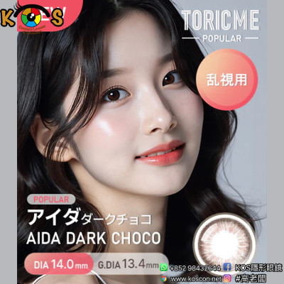 [散光] Astigram Pickme Toricme Aida Dark Choco 散光彩妝隱形眼鏡